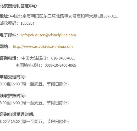 奥地利签证攻略北京奥地利驻华大使馆签证中心