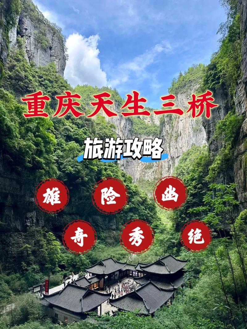 重庆武隆旅游攻略三日游,必玩景点、美食推荐、交通指南