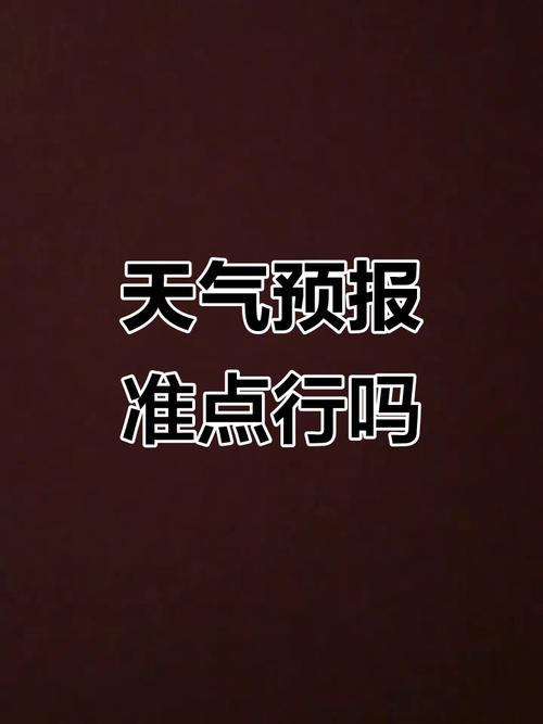 现在的天气预报怎么做到那么的不准的?