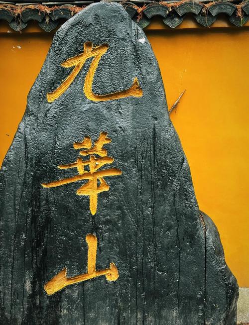 九华山烧香必去的6个庙