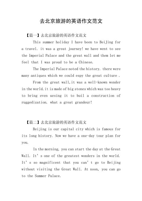 去北京的旅游攻略英语,哪位可以总结一份简明扼要的英文版北京旅游攻略...