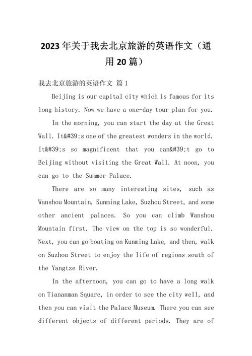 北京旅游攻略英语初中,英语作文北京三日游