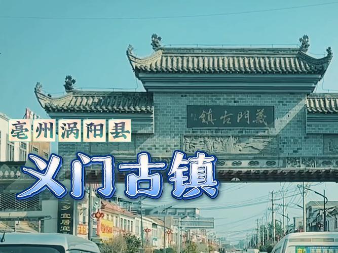 亳州义门古镇旅游攻略