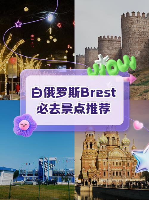 白罗斯旅游攻略