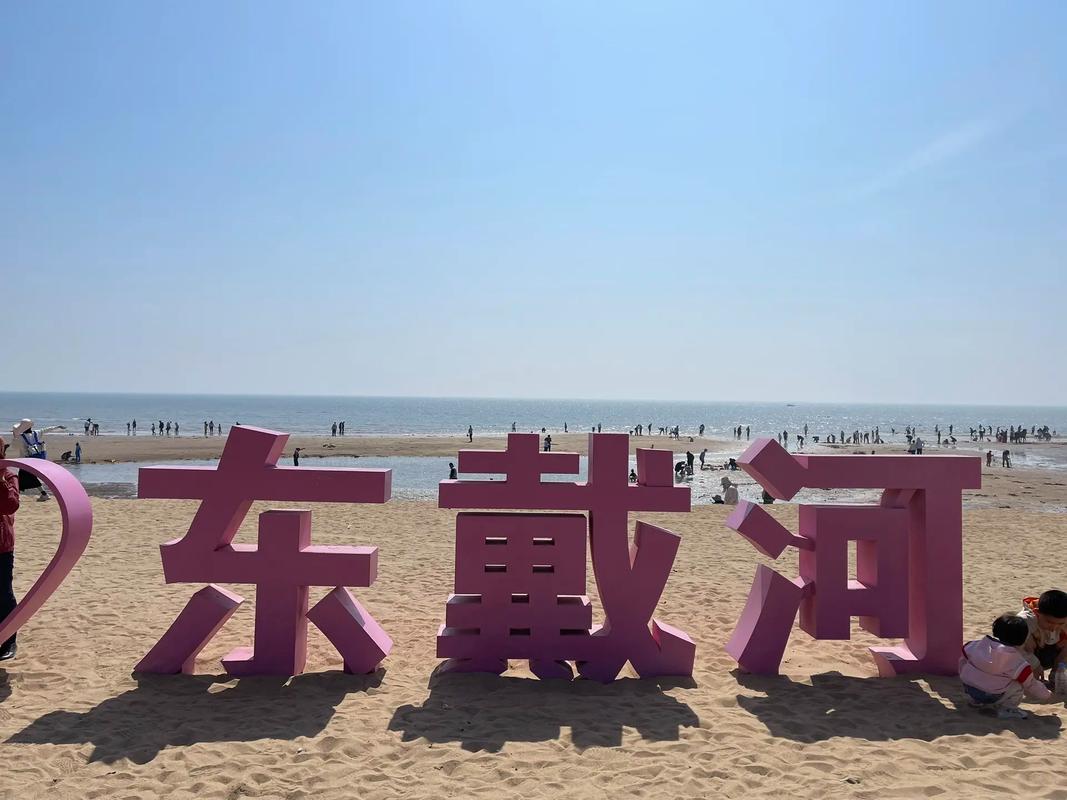 东戴河必去三个景点