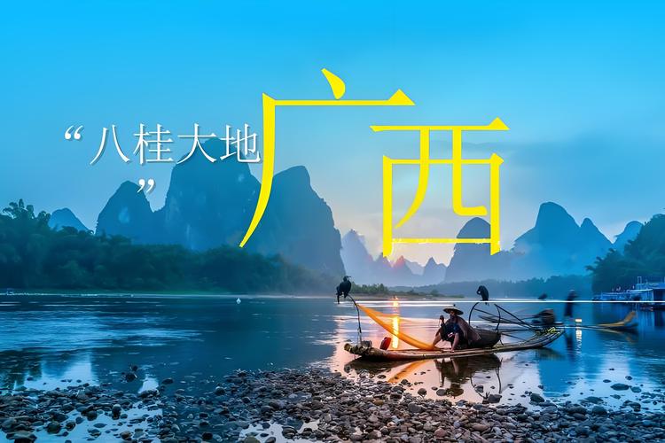 “七”彩云南进入“八”桂广西