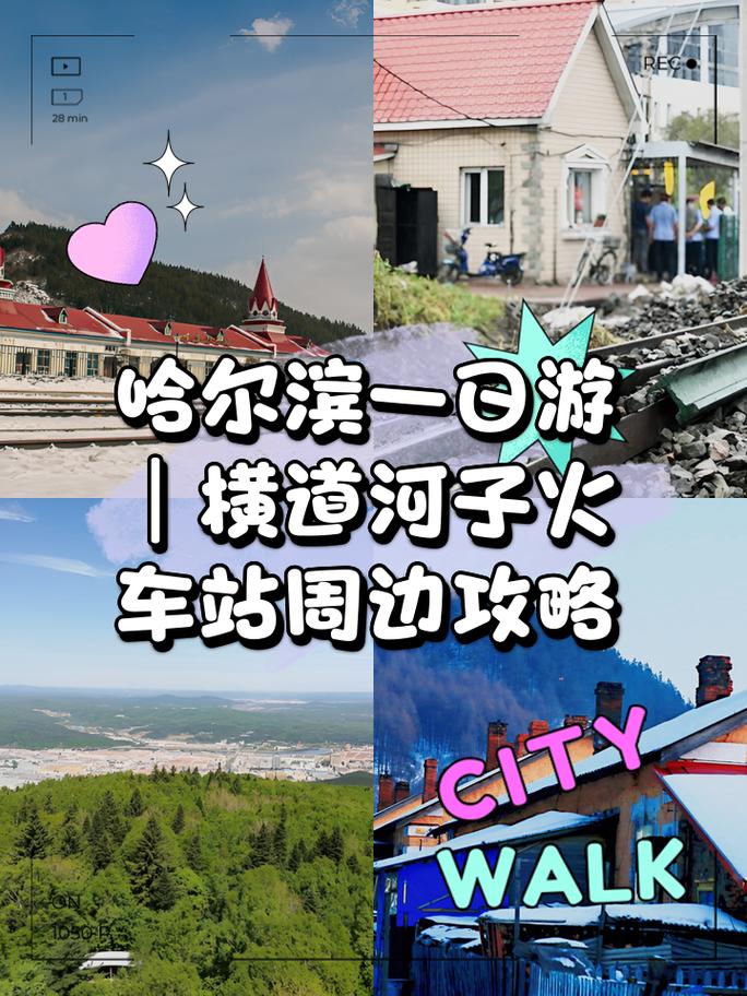 哈尔滨及周边郊县旅游攻略