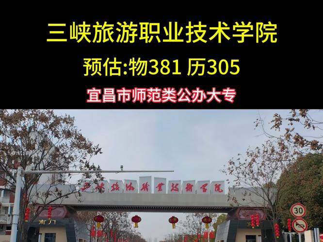 三峡旅游职业技术学院是985吗