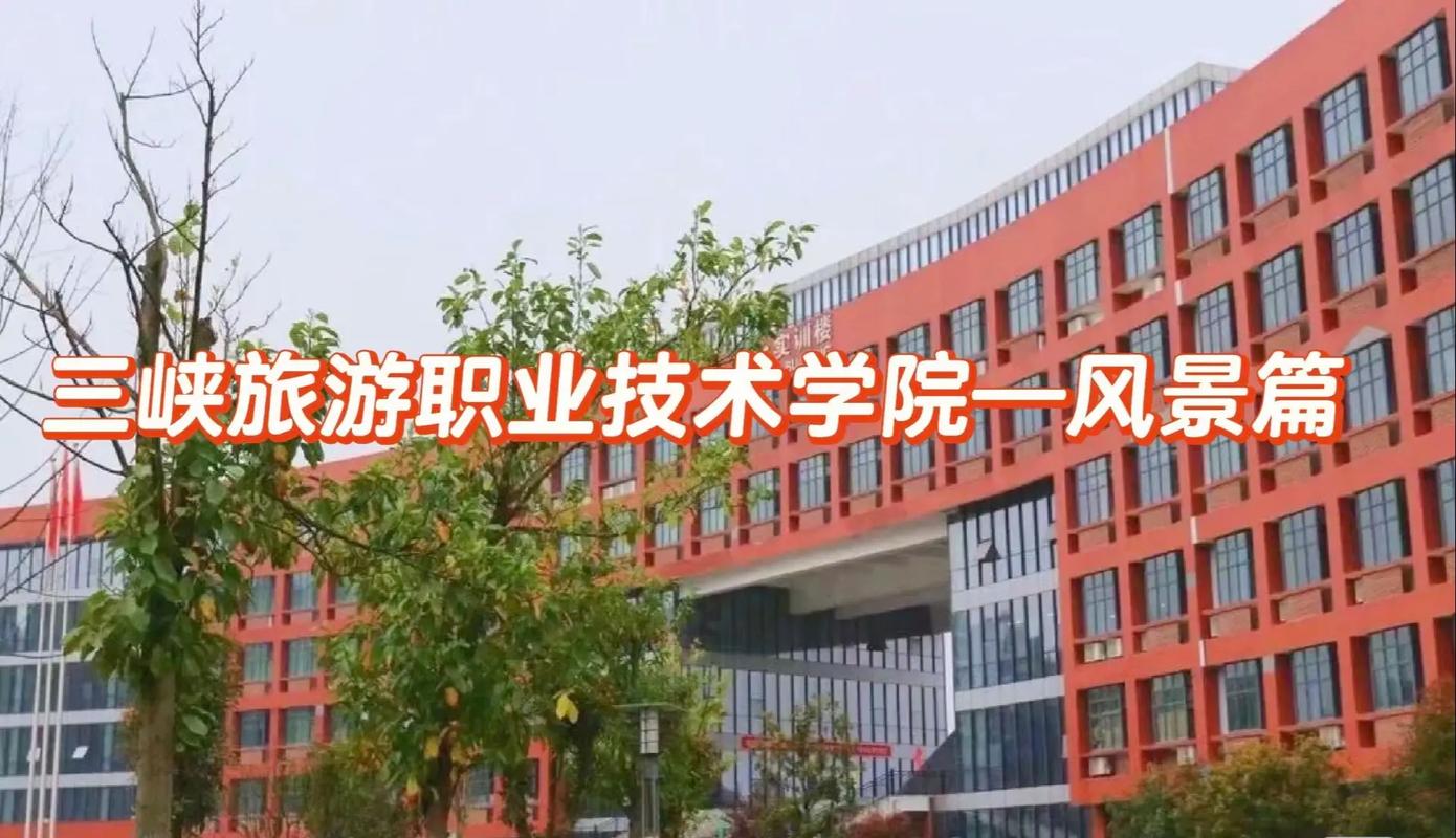三峡旅游职业技术学院是几本