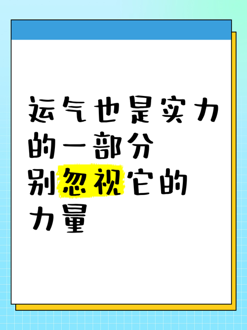 你是如何理解“运气也是实力的一部分”这句话?