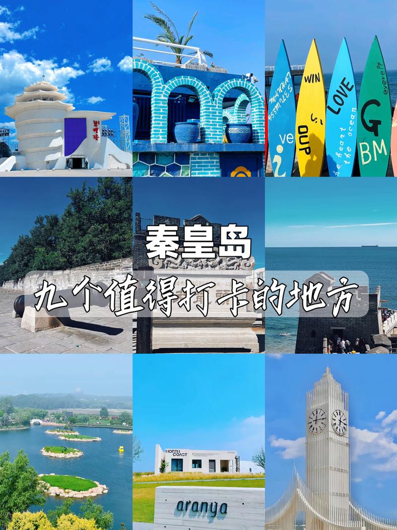 秦皇岛旅游攻略必去景点