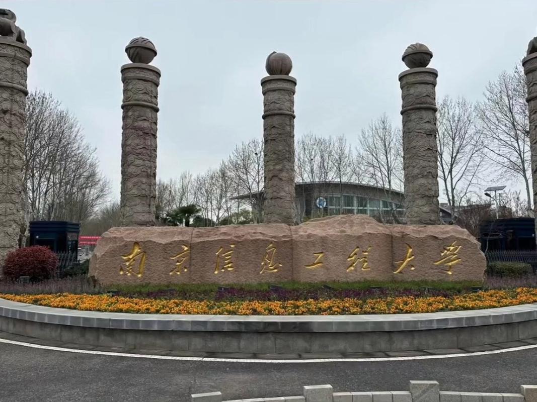 南京信息工程大学有哪些学部学院