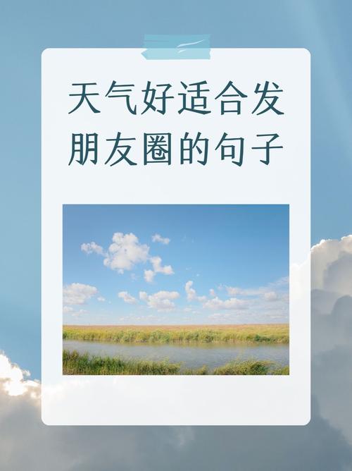阳光明媚的天气朋友圈说说,句句走心