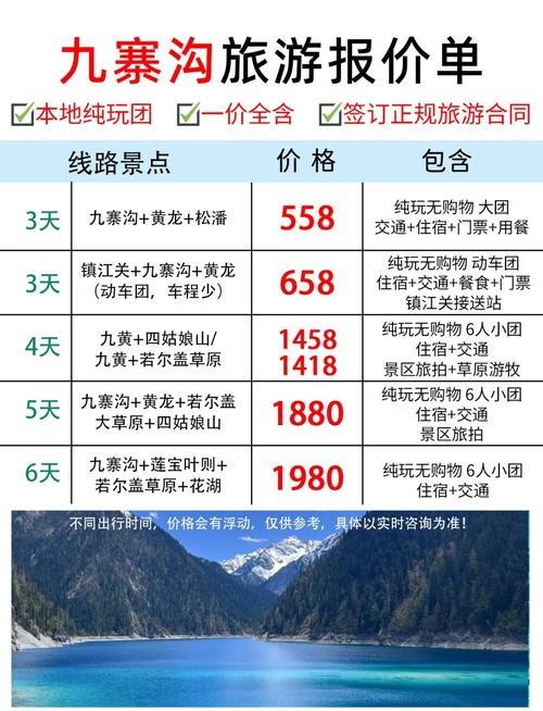 九寨沟旅游最佳行程费用