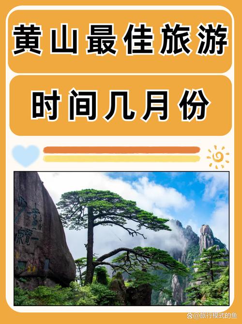 黄山几月份去合适