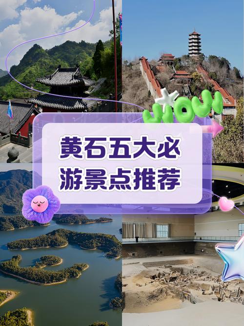请问一下湖北黄石前十旅游景点