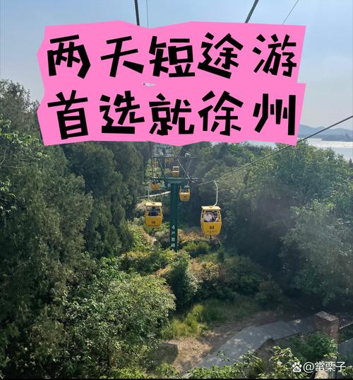 徐州周边2-3天短途旅游