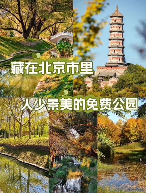 北京免费的旅游景点有哪些