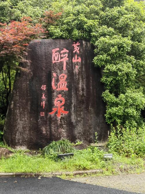 黄山哪里泡温泉好