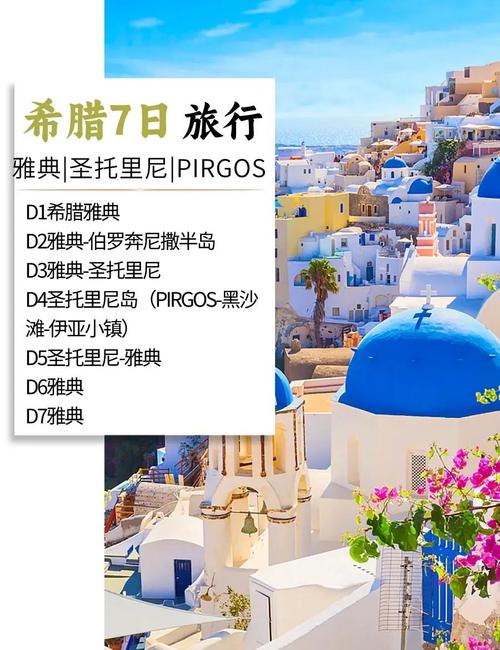 希腊7日旅游费用(希腊7日旅游费用费用)