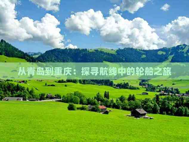 青岛邮轮旅游日本攻略青岛到日本的邮轮多少钱