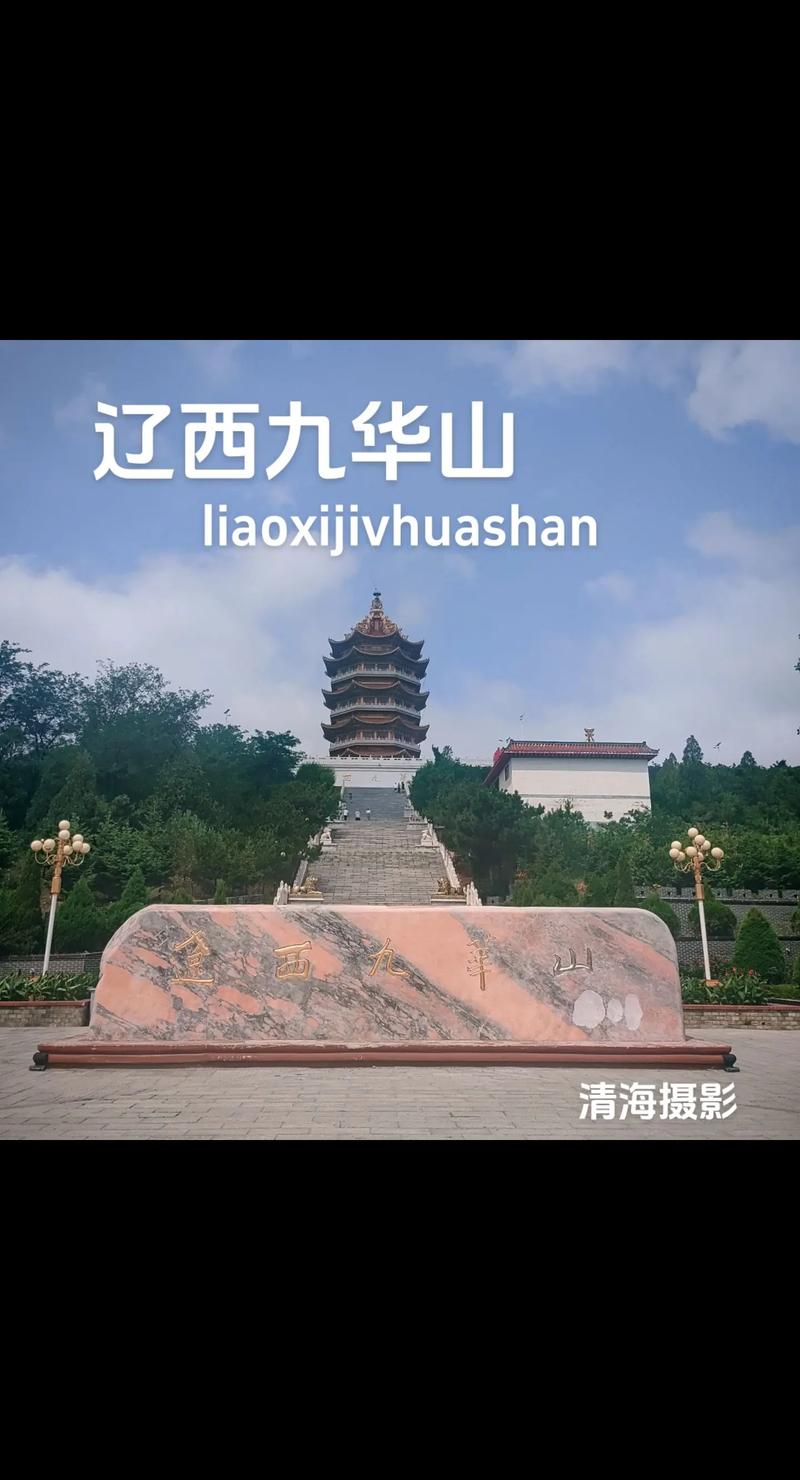 锦州凌海九华山风景区门票多少钱