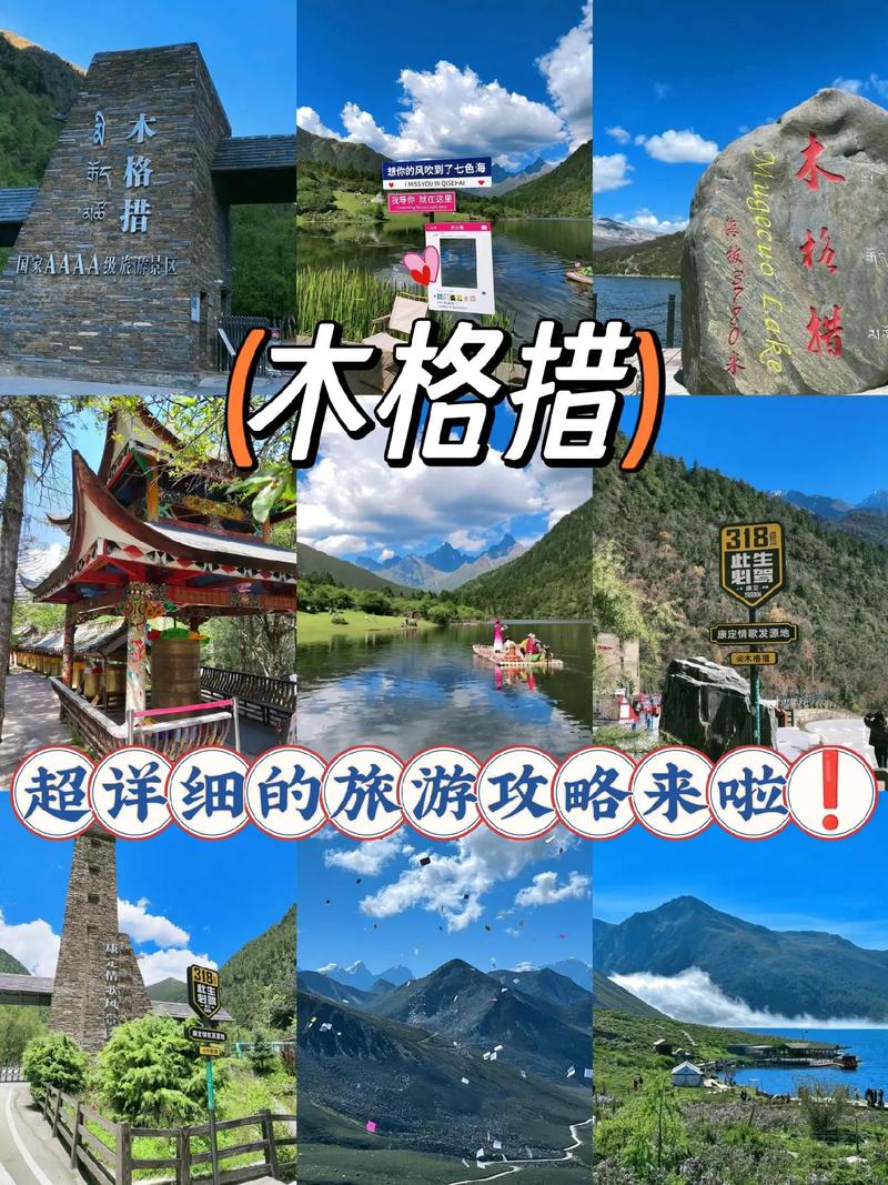 木格措风景区旅游攻略