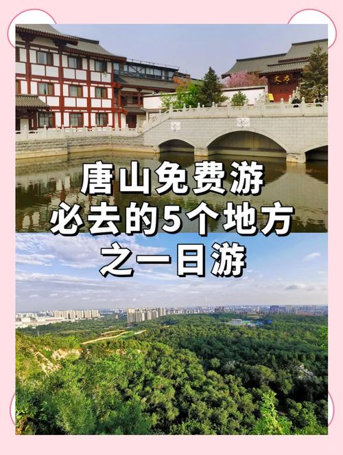 唐山前十一天游必去景点有哪些