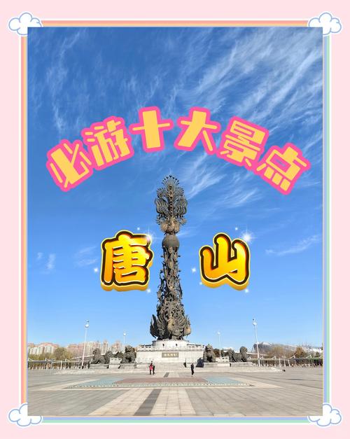 唐山市必去的三个景点,唐山环境好的旅游景点排名