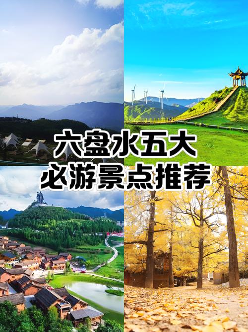 六盘水必去的五个景点