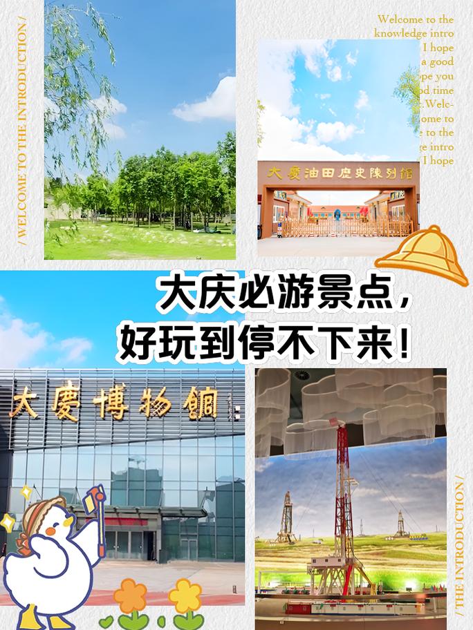 黑龙江省大庆市,有什么旅游景点吗