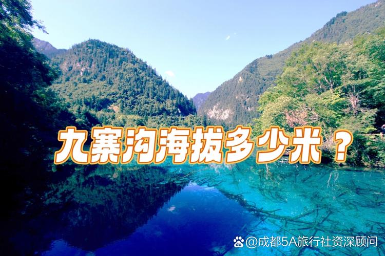 去九寨沟路过的比较高海拔是多少米?
