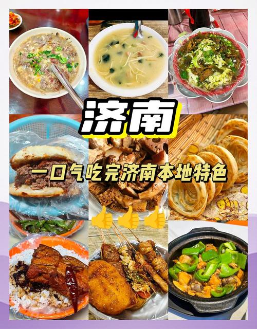 如果来济南旅游,有哪些美食是不可错过的