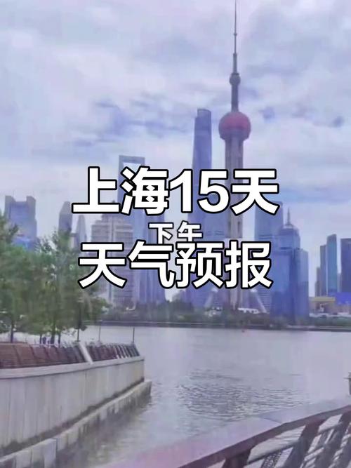 上海天气预报15天