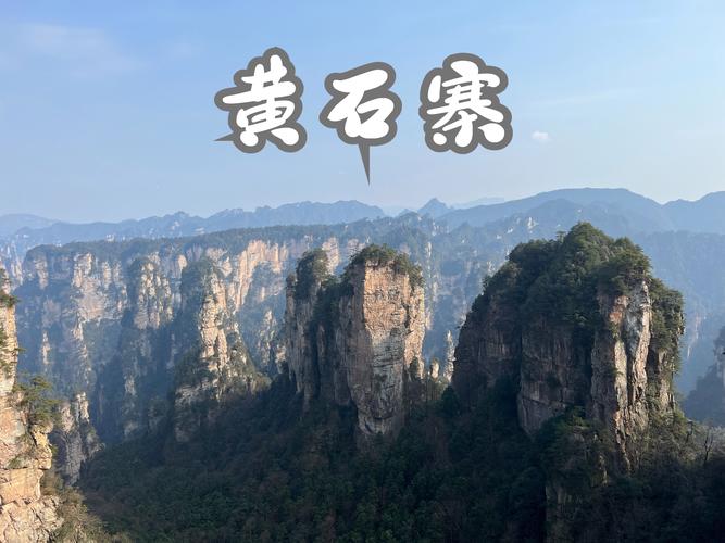 黄石寨风景区主要景点
