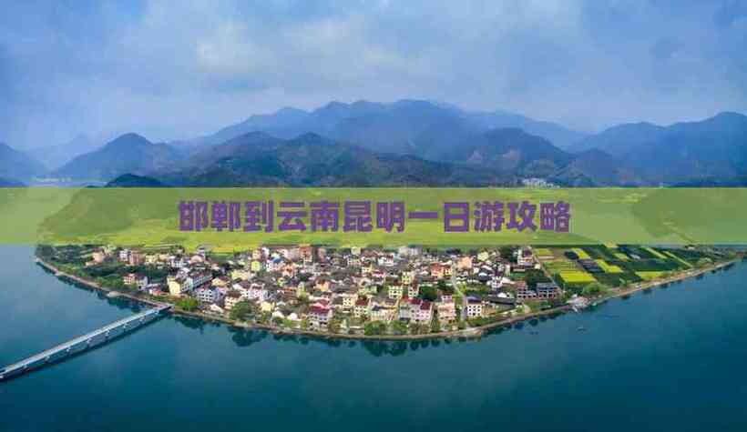 邯郸华东五市旅游线路(邯郸到华东五市自驾游攻略)