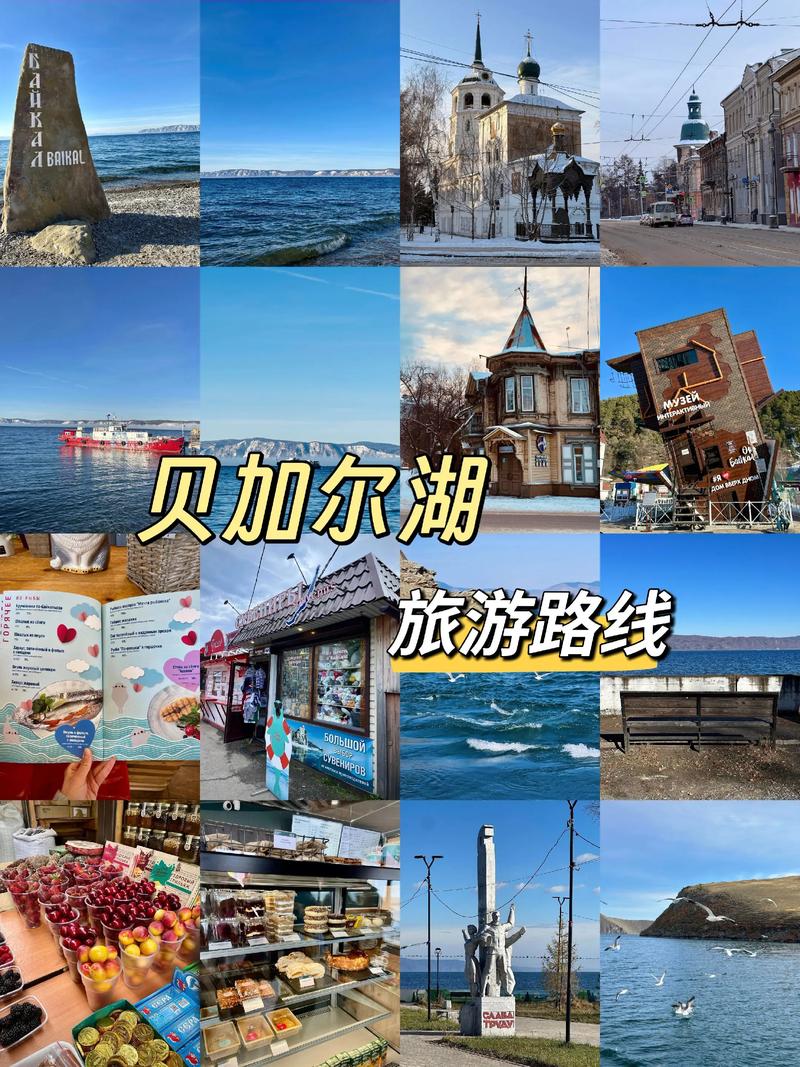 去俄罗斯贝加尔湖的旅游攻略是什么?